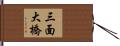 三面大橋 Hand Scroll