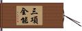 三項全能 Hand Scroll