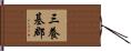 三養基郡 Hand Scroll