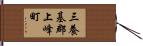 三養基郡上峰町 Hand Scroll
