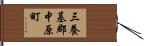 三養基郡中原町 Hand Scroll
