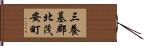 三養基郡北茂安町 Hand Scroll