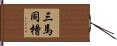 三馬同槽 Hand Scroll