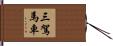 三駕馬車 Hand Scroll