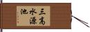 三高水源池 Hand Scroll