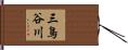 三鳥谷川 Hand Scroll