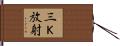三Ｋ放射 Hand Scroll