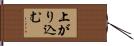 上がり込む Hand Scroll