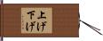 上げ下げ Hand Scroll