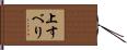 上すべり Hand Scroll