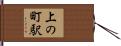 上の町駅 Hand Scroll