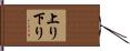 上り下り Hand Scroll