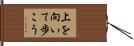 上を向いて歩こう Hand Scroll
