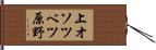上オソツベツ原野 Hand Scroll