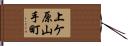 上ケ原山手町 Hand Scroll