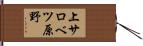 上サロベツ原野 Hand Scroll