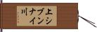 上シブンナイ川 Hand Scroll