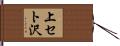 上セト沢 Hand Scroll