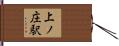 上ノ庄駅 Hand Scroll