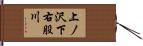 上ノ沢下右股川 Hand Scroll