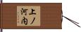 上ノ河内 Hand Scroll
