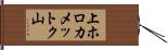 上ホロカメットク山 Hand Scroll