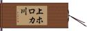 上ホロカ川 Hand Scroll