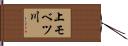 上モベツ川 Hand Scroll