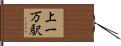 上一万駅 Hand Scroll