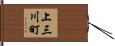 上三川町 Hand Scroll