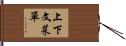 上下文菜單 Hand Scroll