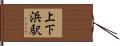 上下浜駅 Hand Scroll