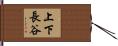上下長谷 Hand Scroll