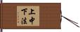 上中下法 Hand Scroll