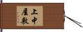上中屋敷 Hand Scroll
