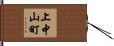 上中山町 Hand Scroll