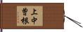 上中曽根 Hand Scroll