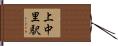 上中里駅 Hand Scroll