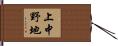 上中野地 Hand Scroll