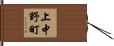 上中野町 Hand Scroll
