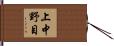 上中野目 Hand Scroll