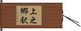 上之郷駅 Hand Scroll