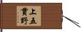 上五貫野 Hand Scroll
