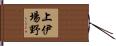 上伊場野 Hand Scroll