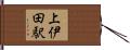 上伊田駅 Hand Scroll