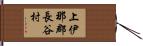 上伊那郡長谷村 Hand Scroll
