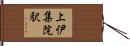 上伊集院駅 Hand Scroll