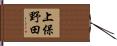 上保野田 Hand Scroll