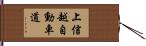 上信越自動車道 Hand Scroll