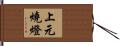 上元燒燈 Hand Scroll